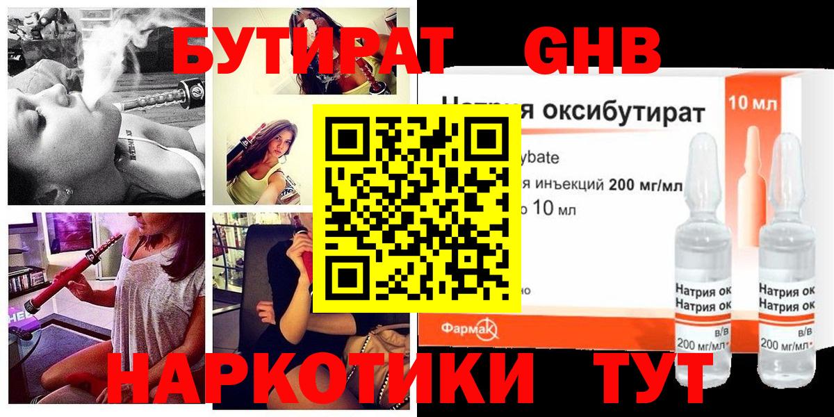 БУТИРАТ жидкий экстази Дзержинск